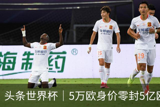 头条世界杯｜5万欧身价零封5亿欧豪门，他让西班牙绝望