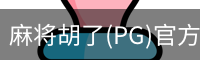 麻将胡了(PG)官方网站-在线试玩_PG MAHJONG